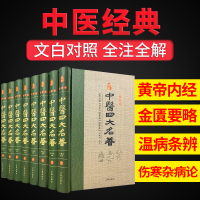 中医四大名著全套原著正版黄帝内经全集金�T要略温病条辨伤寒杂病论张仲景医学全书白话版中华书局医书养生书籍大全处方配方皇帝