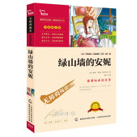 正版绿山墙的安妮书 内含知识考点名师点评无障碍阅读 原版原著无删减 完整版6年级必读五六年级阅读书籍