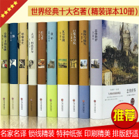 世界十大文学名著全套正版精装10册巴黎圣母院飘童年红与黑呼啸山庄悲惨世界瓦尔登湖傲慢与偏见青少年学生版小说书籍书排行