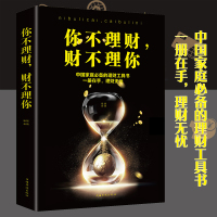 [满39减10]正版理财书籍 你不理财财不理你从零开始学家庭投资经济学原理理论解析一本通 人际沟通基础知识 BH金融知识