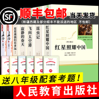 八年级上课外阅读书籍必读书目全套7本 红星照耀中国昆虫记原著完整版人教版正版 初中生初二上册初中和8语文长征人民教育出版