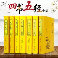 四书五经全套正版精装7册全注全译诗经孟子周易大学中庸礼记尚书论语孔子著春秋左传儒家学派中华国学经典书局书籍书排行榜