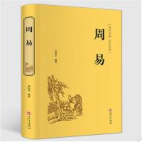 周易/中国哲学易经周易全书原文注解白话文经典实例周易大全入门占卜全集图解杂说智慧易学国学馆国学经典图书籍