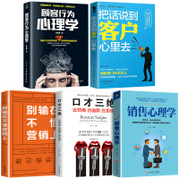 正版5册 把话说到客户心里去 情商高顾客心理学 销售技巧书籍练口才市场营销学管理销售类服装房地产汽车保险消费者说话的书畅