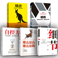 5册套装 精进+格局+细节决定成败+要么出众要么出局+自控力 励志书籍书推荐陈果董卿同款书青春文学成功励志女性自律修