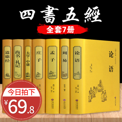 四书五经全套7册正版论语 道德经 易经 大学中庸 孟子 庄子 老子全集完整版小学生国学经典伦语周易全书原版八卦书珍藏