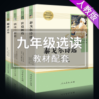 九年级上4册世说新语刘义庆聊斋志异泰戈尔诗选唐诗三百首原著正版初中生必读名著初三上册课外阅读书籍人民教育出版社文学人教版