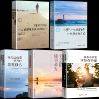 全5册 你若不勇敢谁替你坚强 将来的你一定感谢现在拼命的自己 学会选择懂得放弃 你无法改变世界 心灵鸡汤青春文学小说励志