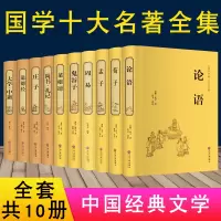 国学经典全套10册论语孔子 道德经老子 孟子 庄子 菜根谭 大学中庸 鬼谷子 易经全书正版四书五经全集完整版周易无删减小