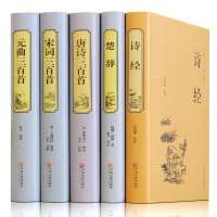 正版 中国古诗词大全集（唐诗三百首+元曲三百首+宋词三百首+诗经+楚辞）精装诗词歌赋书籍 古诗词鉴赏赏析唐诗宋词元曲