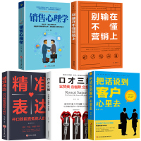 正版5册 把话说到客户心里去 情商高顾客心理学 销售技巧书籍练口才市场营销学管理销售类服装房地产汽车保险消费者说话的书畅