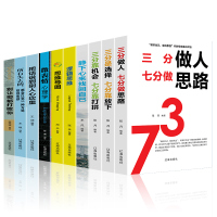 正版书全套10册 三分做人是选择靠机会七分做思路靠放下靠打拼逻辑思维微表情心理学思维导图 抖音热门推荐心灵修养励志成功畅