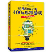 正版 哈佛给孩子的400个思维游戏 玩出孩子高智商 提高智商开发智商训练测试游戏书 励志 提高孩子情商的书籍