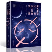 [满39减10]男人来自火星女人来自金星正版 两性情感婚姻家庭书籍恋爱心理学 男人来自火星女人金星夫妻相处之道经营婚