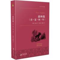 森林报（春夏秋冬）世界名著典藏名家全译本外国文学书 小学生课外阅读书籍 班主任推荐初中生8-12-15岁儿童文学名著