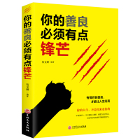 [满39减10]你的善良必须有点锋芒 戳中隐秘痛点 可以宽容不要纵容需要有 有点青春正能量 成功心理学自我完善实现书籍
