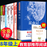 八年级上8语文必读名著全套7册红星照耀中国 昆虫记 星星离我们有多远 飞向太空港原著完整版初二上册课外阅读书籍初中生指定