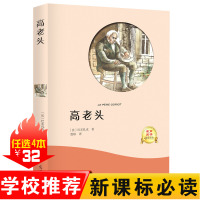 [全译本无删减]高老头书籍正版 巴尔扎克原著 经典世界名著外国文学长篇小说 初中生高中生课外阅读必读书籍