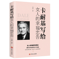 正版 卡耐基写给女人的幸福忠告 女性励志书籍 提高自我修养气质情商读物心灵鸡人生智慧心理学青春励志书枕边书籍 书