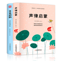 [全套2册送音频无删减]声律启蒙笠翁对韵注音版彩图版声律启蒙经典国学启蒙幼儿绘本故事书3-6-8岁启蒙早教声律启蒙幼儿绘