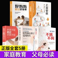 正版5册好妈妈胜过好老师正面管教好父母不吼不叫听孩子说胜过对孩子说教育孩子的育儿书籍父母必读书蚂蚁书苑全套6册樊登推