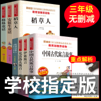 三年级课外书必读的上册+下册正版全套 稻草人叶圣陶格林安徒生童话中国古代寓言故事伊索寓言全集老师推荐经典书目小学生阅读书