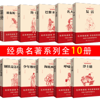世界十大名著书籍全套格列佛游记 老人与海 巴黎圣母院红与黑七八九年级下册必读经典文学初中高中生课外阅读书籍名人传简爱小王