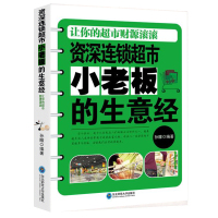 正版新书 资深连锁超市小老板的生意经 孙朦编著实体店这样运营能爆卖连锁超市便利店新零售运营营销技巧店铺门店长经营管理书籍