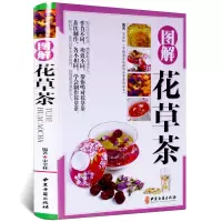 【正版】图解花草茶（精装）介绍茶冲泡的具体步骤以及功效邂逅花草茶养颜美容花草茶每日一茶图书书籍自制凉茶一本通养生茶