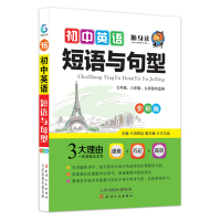 2020新版 初中英语短语与句型 初一初二初三七八九年级中考复习辅导资 初中英语常考短语与句型 初升高中考常考核心短语句