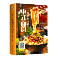 正版 一看就想吃的中式面食 面食做法大全书籍 家用菜谱书大全主食面点烹饪新手入门初学书早餐学习教材网红点心面条书