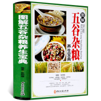 [正版]图解五谷杂粮养生宝典 彩图五谷杂粮养生功效饮食宜忌五谷杂粮养生配方大全食谱正版书籍图书书籍