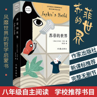 正版 苏菲的世界(新版)精美装书籍正版乔斯坦贾德文学巨著风靡世界的哲学启蒙入门外国文学经典新华书店图书籍排行榜