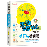 思维导图作文:小学生好开头好结尾/集思维导图 形象记忆图 趣味漫画为一体的新概念作文辅导书
