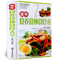 老年食养食补食疗大全 彩图精装版 饮食调养 食疗良方 食疗养生菜谱 食疗药膳养生书籍 中医食疗与养生保健正版书籍