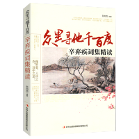 众里寻他千百度 孙向杰 编著 著 中国古诗词文学 新华书店正版图书籍 吉林出版集团股份有限公司 文轩网