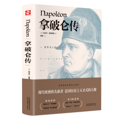 精装正版 拿破仑传全传原版书籍名人传记 领袖人物外国伟人故事书 政治人物传记自传书籍人物传记文学 经典男人励志书籍畅