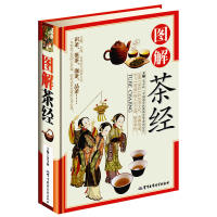 正版精装【铜版纸】图解茶经识茶鉴茶泡茶品茶 茶道入门到精通茶经全集茶经茶道茶艺中华茶道茶经茶文化茶源茶类名茶茶具茶类书籍