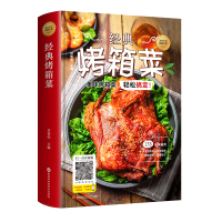 经典烤箱菜 烤箱食谱大全美食菜谱 轻松上手的烤箱美食 烘培书籍新手入门烤箱制作的食谱大全烤箱家用烤箱家常菜谱书