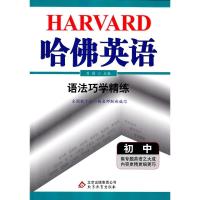 2020哈佛英语语法巧学精练初一初二初三上下册通用七八九年级全一册教材同步英语专项分类语法复习练习教辅初中语法全解一本通