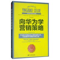 向华为学营销策略 任正非华为管理法华为内训从零开始学市场营销销售技巧企业互联网电商 电子商务营销推广运营书籍 瀚文锦绣