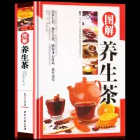 [正版]图解养生茶(精装)/多种养生茶分类配方饮泡方法功效宜忌等不可不知的茶道养生配方速查大全图书籍