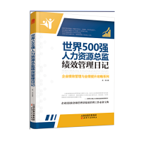 世界500强人力资源总监绩效管理日记 思考表达和解决问题的逻辑 经典培训教材经济管理学职场企业管理书籍人力资源
