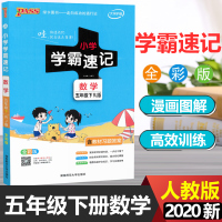 2020新版PASS绿卡图书小学 学霸速记五5年级下册 数学 人教版RJ漫画图解小学五年级下学期同步课本 教材全解复习资