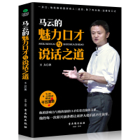 口才书籍 马云的魅力口才与说话之道 我一开口就能说服所有人 好好说话沟通的技巧演讲交际销售训练 演讲与口才 高情商书籍排