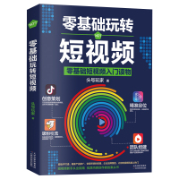 零基础玩转短视频 入门读物 头号玩家新自媒体引流变现全攻略 抖音运营吸粉引流法则 短视频营销全攻略社群营销创意策划与运营