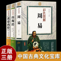 [上古三大奇书]周易+山海经+黄帝内经全套3册 国学经典 不可不读周易全集正版易经的智慧易经入门黄帝内经中医养生国学
