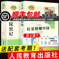 人教版红星照耀中国昆虫记法布尔原著正版完整版八年级上册必读初中生名著人民教育出版社红心闪耀中国初二8八上课外阅读书籍