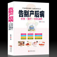 正版书籍告别产后病瘦身食谱护理对症药膳营养饮食疗名方月子病产后调理全身产后抑郁书图解中医艾灸拔罐刮痧按摩经络穴位大全书籍