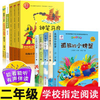 全套10册快乐读书吧小鲤鱼跳龙门二年级上课外书必读的注音版孤独的小螃蟹神笔马良七色花2下适合小学生课外阅读书籍语文老师推